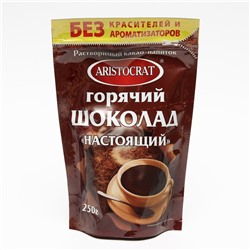 Горячий шоколад "Настоящий" ARISTOCRAT 250г, зип-пакет