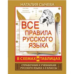 Справочник. Все правила русского языка в схемах и таблицах 5-9 класс. Сычева Н. В.