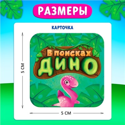 Настольная игра «В поисках дино», от 2 игроков, 4+