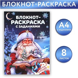 Блокнот новогодний раскраска с заданиями «Дед Мороз» А4, 8 л