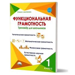 Функциональная грамотность 1 класс. Буряк М. В.