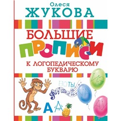 «Большие прописи к логопедическому букварю», Жукова О. С.