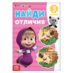 Книга «Найди отличия. 3 уровень», А5, 12 стр., Маша и Медведь