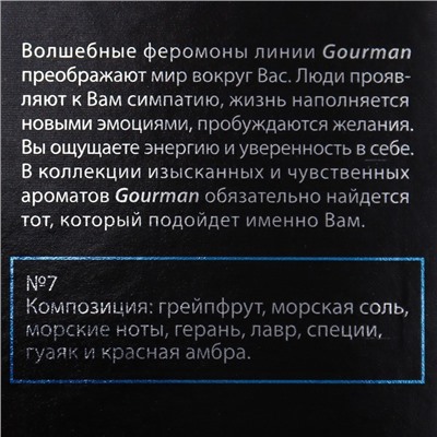 Туалетная вода мужская с феромонами Gourman №7, 100 мл