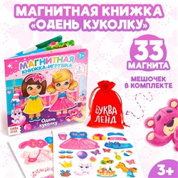 Магнитная книжка-игрушка «Одень куколку», с мешочком, 8 стр.