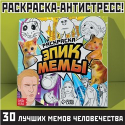 Раскраска «Эпик мемы», 32 стр.