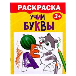 Раскраска «Учим буквы», 12 стр., 3+