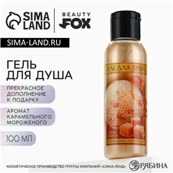 Гель для душа, 100 мл, аромат карамельного мороженого, BEAUTY FOX