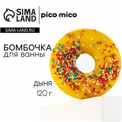 Бомбочка для ванны с поливкой, 120 г, аромат дыни, PICO MICO