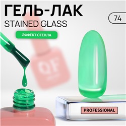 Гель лак для ногтей «STAINED GLASS», 3-х фазный, 10 мл, LED/UV, цвет зелёный (74)