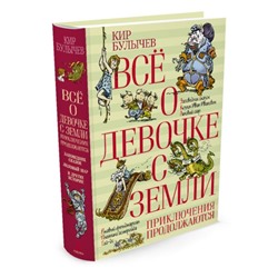 Всё о девочке с Земли. Приключения продолжаются. Булычёв К.