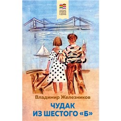 Чудак из шестого «Б». Железников В.