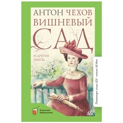 Вишнёвый сад и другие пьесы. Чехов А.П.