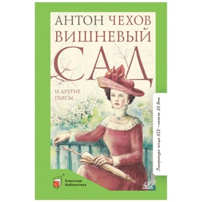 Вишнёвый сад и другие пьесы. Чехов А.П.