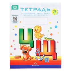 Тетрадь для обучения грамоте детей дошкольного возраста №3. Нищева Н. В., 2022