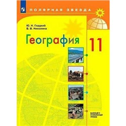 Учебник. ФГОС. География. Базовый и углубленный уровни, 2021 г. 11 класс. Гладкий Ю. Н.