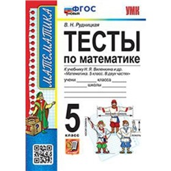 5 класс. Математика. Тесты к учебнику Н.Я. Виленкина и др. (к новому ФПУ). ФГОС. Рудницкая В.Н.