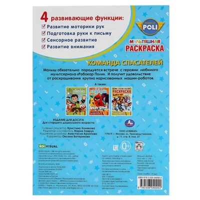 Первая раскраска «Команда спасателей. Робокар Поли»,16 стр., А4