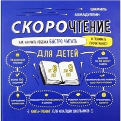 Скорочтение. Как научить ребёнка быстро читать и понимать прочитанное? Для детей от 6 до 9 лет. Ахмадуллин Ш. Т.