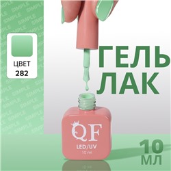 Гель лак для ногтей «SIMPLE», 3-х фазный, 10 мл, LED/UV, цвет (282)