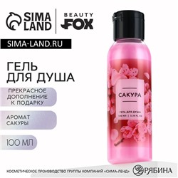 Гель для душа женский, 100 мл, аромат сакуры, BEAUTY FOX