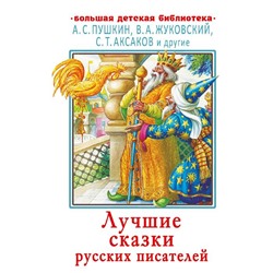 Лучшие сказки русских писателей. Пушкин А.С., Жуковский В.А., Аксаков С.Т. и другие