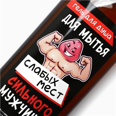 Гель для душа «Для мытья слабых мест сильных мужчин», 370 мл, аромат пряного виски, 18+, ЧИСТОЕ СЧАСТЬЕ