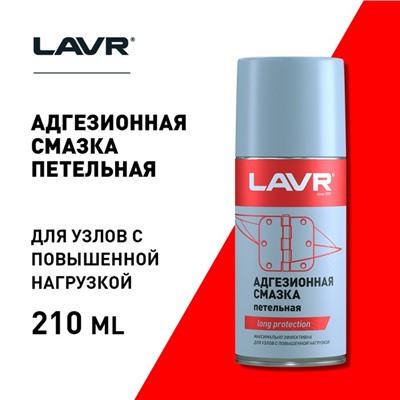 Смазка адгезионная LAVR Adhesive spray, 210 мл Ln1482