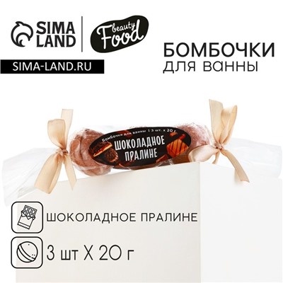 Подарочный набор косметики, бомбочки для ванны, 3 х 20 г, аромат шоколадного пралине, BEAUTY FOOD