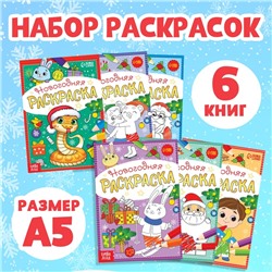 Новый год! Набор раскрасок «К нам приходит праздник», 6 шт. по 12 стр.