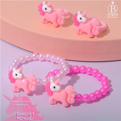 Набор детский «Выбражулька» 2 предмета: браслет, кольцо, единорог, цвет розовый