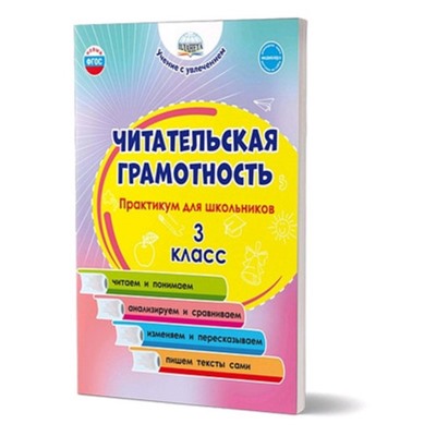 Читательская грамотность. 3 класс. Практикум для школьников. ФГОС. Буряк М. В., Шейкина С. А.