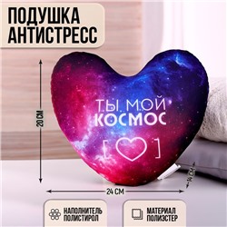 Подушка антистресс «Ты мой космос»