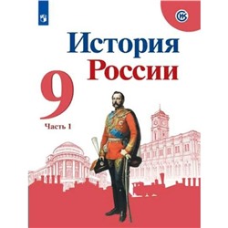 9 класс. История России. Учебник. Часть 1. Арсентьев Н.М.