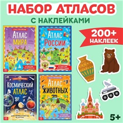 Набор атласов с наклейками, 4 шт.