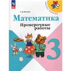 Математика. 3 класс. Проверочные работы 2024. Волкова С.И.