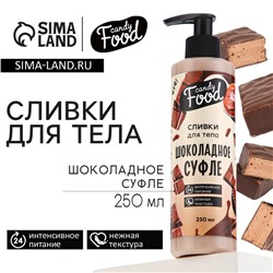 Крем для тела, интенсивное питание, 250 мл, аромат шоколадного суфле, CANDY FOOD