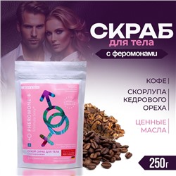 Скраб для тела сухой с феромонами Formula Sexy скорлупа кедрового ореха, кофе, 250 г