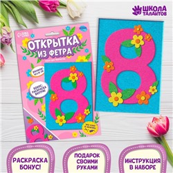 Набор для творчества. Открытки из фетра «8 Марта»