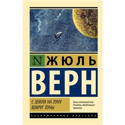 С Земли на Луну. Вокруг Луны. Верн Ж.