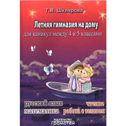 Практикум. Летняя гимназия на дому 4-5 класс. Шклярова Т. В.