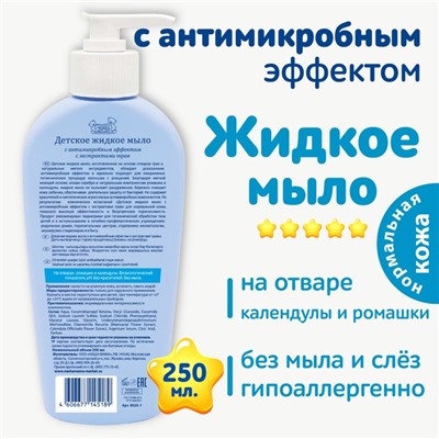 Детское жидкое мыло "Наша мама" с антимикробным эффектом, 250 мл