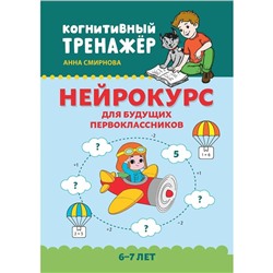 Нейрокурс для будущих первоклассников. 6-7 лет. Смирнова А.В.