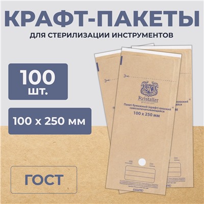 Kristaller Пакеты из крафт-бумаги для стерилизации 100 х 250, 100 шт.