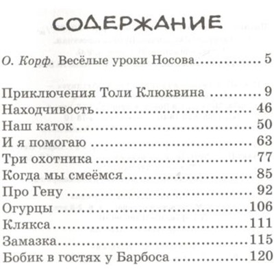 Бобик в гостях у Барбоса. Носов Н. Н.