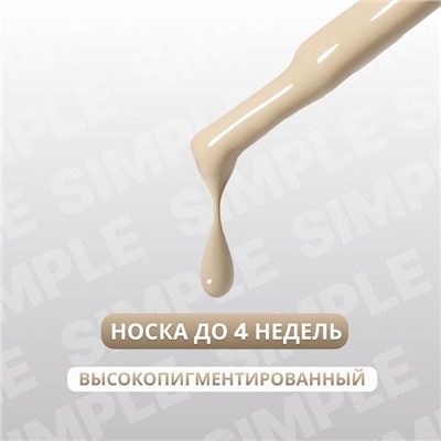 Гель лак для ногтей «SIMPLE», 3-х фазный, 10 мл, LED/UV, цвет нюдовый (217)