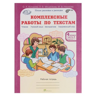 Юным умникам Комплексные работы по текстам 4 кл. Раб. тетр. в 2-х ч. Холодова/ /ФГОС/ 2017