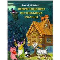 Книжка «Понарошкино. Волшебные сказки», Шевченко А. А.