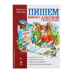 Пишем вместе с «Азбукой с крупными буквами». Павлова Н.Н.