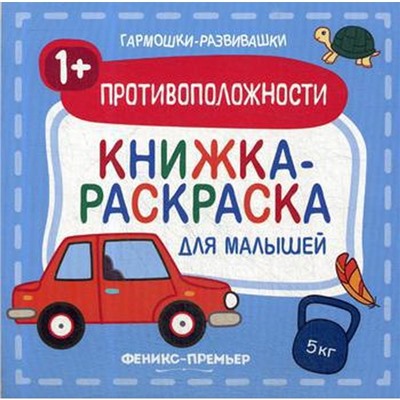 Противоположности 1+: книжка-раскраска для малышей